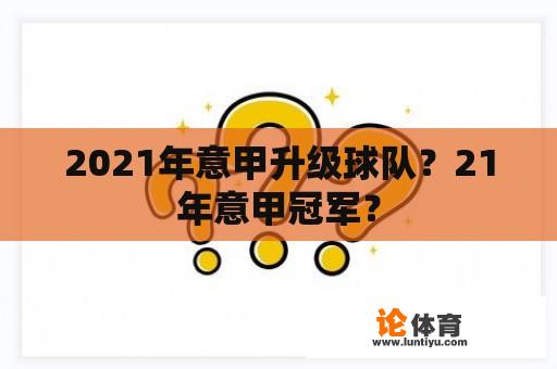 2021年意甲升级球队？21年意甲冠军？