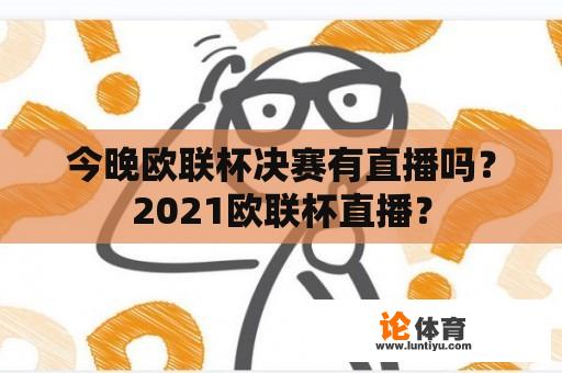 今晚欧联杯决赛有直播吗？2021欧联杯直播？