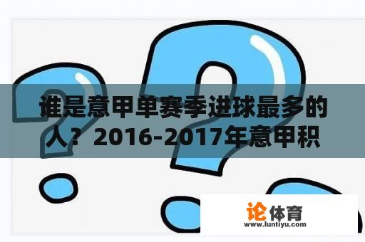 谁是意甲单赛季进球最多的人？2016-2017年意甲积分榜？