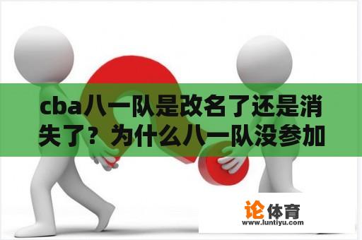 cba八一队是改名了还是消失了？为什么八一队没参加cba联赛？