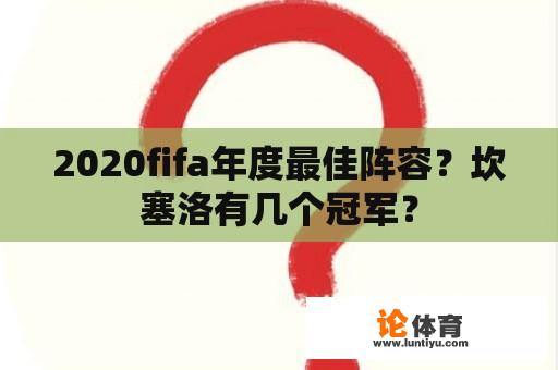 2020fifa年度最佳阵容？坎塞洛有几个冠军？