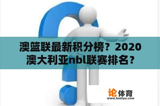 澳篮联最新积分榜？2020澳大利亚nbl联赛排名？