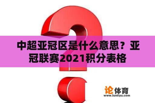 中超亚冠区是什么意思？亚冠联赛2021积分表格