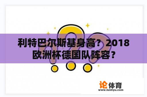 利特巴尔斯基身高？2018欧洲杯德国队阵容？