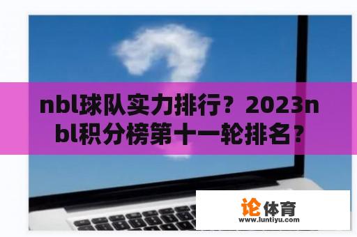 nbl球队实力排行？2023nbl积分榜第十一轮排名？