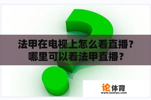 法甲在电视上怎么看直播？哪里可以看法甲直播？