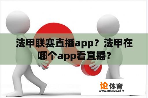 法甲联赛直播app？法甲在哪个app看直播？