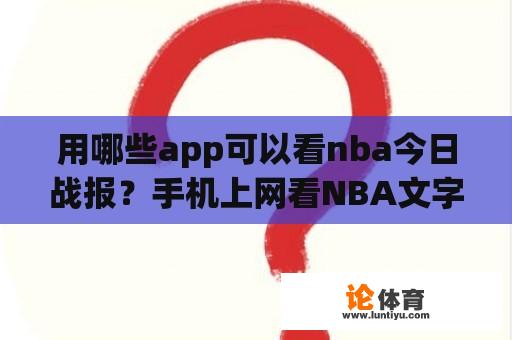 用哪些app可以看nba今日战报？手机上网看NBA文字直播，一场比赛要多少流量？