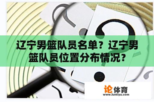 辽宁男篮队员名单？辽宁男篮队员位置分布情况？