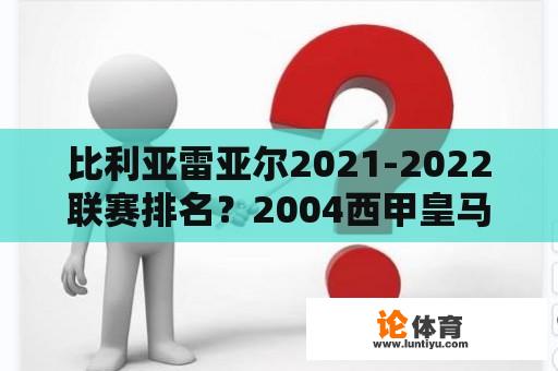 比利亚雷亚尔2021-2022联赛排名？2004西甲皇马巴萨 第31轮比分？