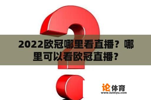 2022欧冠哪里看直播？哪里可以看欧冠直播？
