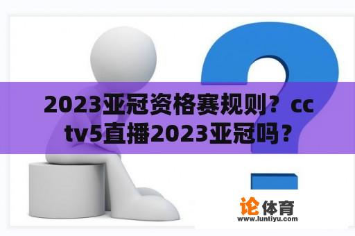 2023亚冠资格赛规则？cctv5直播2023亚冠吗？