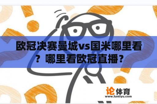 欧冠决赛曼城vs国米哪里看？哪里看欧冠直播？