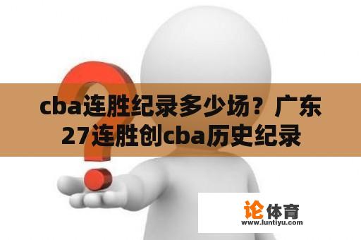 cba连胜纪录多少场？广东27连胜创cba历史纪录