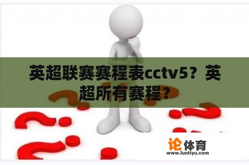 英超联赛赛程表cctv5？英超所有赛程？