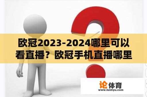 欧冠2023-2024哪里可以看直播？欧冠手机直播哪里看？