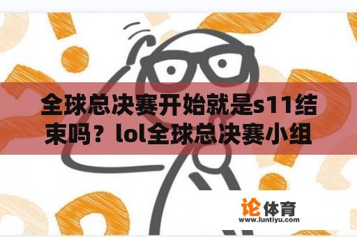 全球总决赛开始就是s11结束吗？lol全球总决赛小组赛出线规则s11？