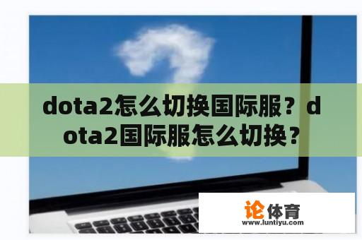 dota2怎么切换国际服？dota2国际服怎么切换？