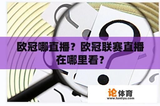 欧冠哪直播？欧冠联赛直播在哪里看？