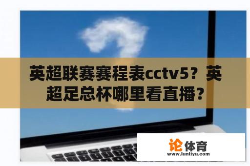 英超联赛赛程表cctv5？英超足总杯哪里看直播？