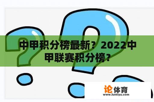 中甲积分榜最新？2022中甲联赛积分榜？