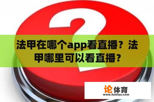 法甲在哪个app看直播？法甲哪里可以看直播？