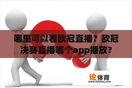 哪里可以看欧冠直播？欧冠决赛直播哪个app播放？