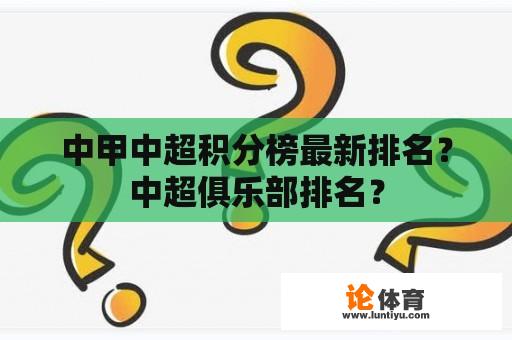 中甲中超积分榜最新排名？中超俱乐部排名？