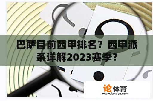 巴萨目前西甲排名？西甲派系详解2023赛季？