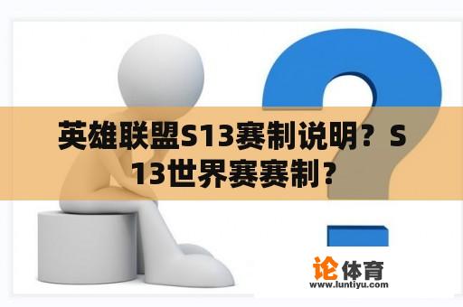 英雄联盟S13赛制说明？S13世界赛赛制？