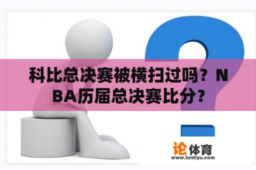 科比总决赛被横扫过吗？NBA历届总决赛比分？