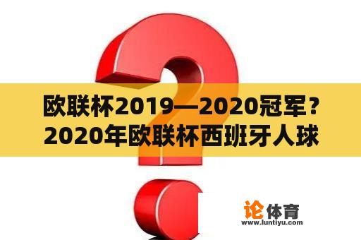 欧联杯2019—2020冠军？2020年欧联杯西班牙人球队战绩？