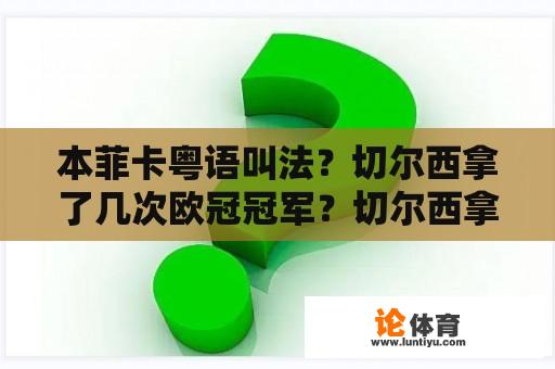 本菲卡粤语叫法？切尔西拿了几次欧冠冠军？切尔西拿过几次欧洲？