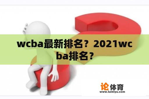 wcba最新排名？2021wcba排名？