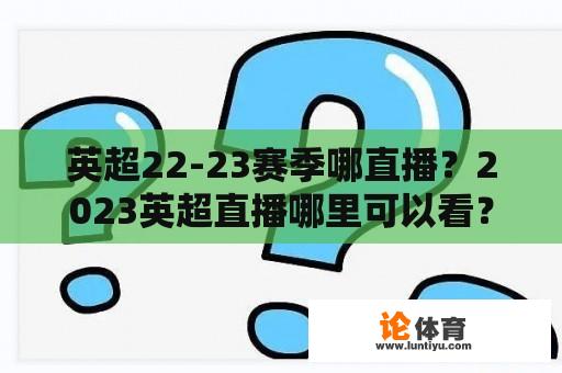 英超22-23赛季哪直播？2023英超直播哪里可以看？