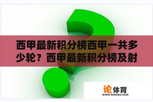 西甲最新积分榜西甲一共多少轮？西甲最新积分榜及射手榜？