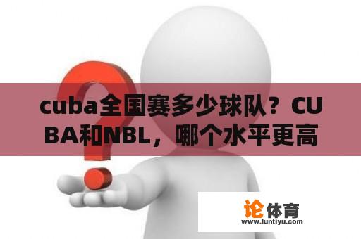 cuba全国赛多少球队？CUBA和NBL，哪个水平更高些？