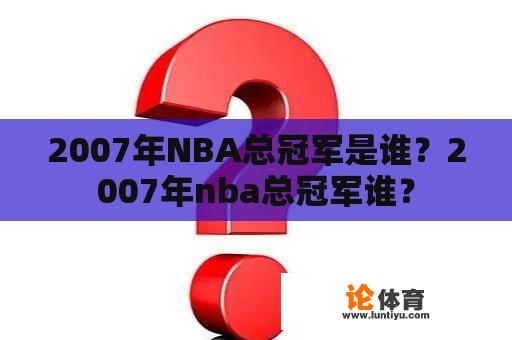 2007年NBA总冠军是谁？2007年nba总冠军谁？