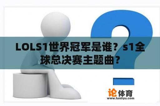 LOLS1世界冠军是谁？s1全球总决赛主题曲？