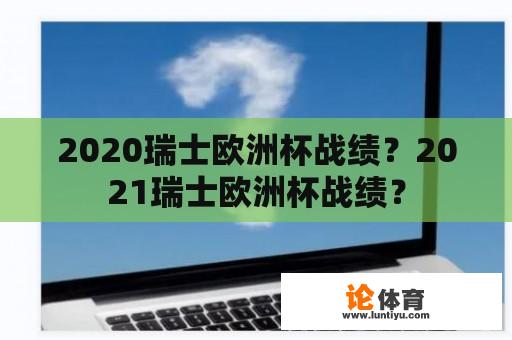 2020瑞士欧洲杯战绩？2021瑞士欧洲杯战绩？