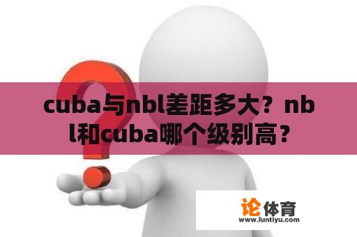 cuba与nbl差距多大？nbl和cuba哪个级别高？