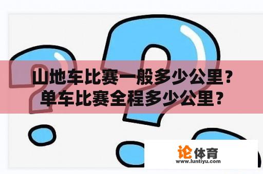 山地车比赛一般多少公里？单车比赛全程多少公里？