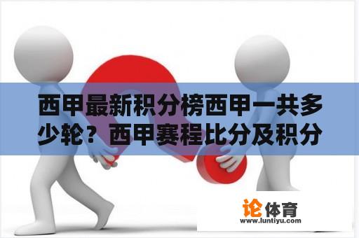 西甲最新积分榜西甲一共多少轮？西甲赛程比分及积分榜2022-2023竞彩网