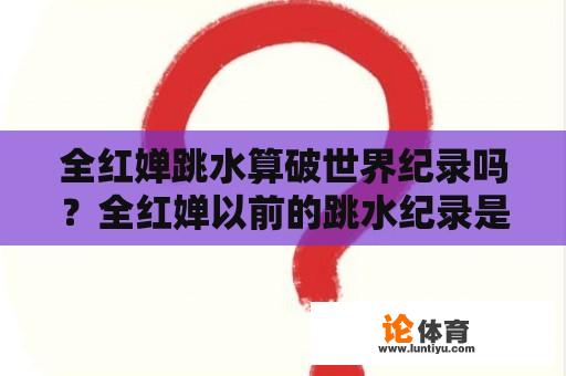 全红婵跳水算破世界纪录吗？全红婵以前的跳水纪录是多少？