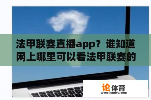 法甲联赛直播app？谁知道网上哪里可以看法甲联赛的直播？谁知道？