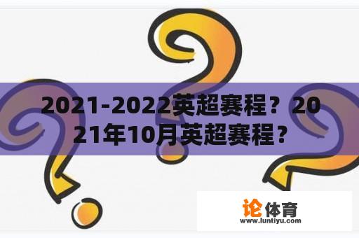 2021-2022英超赛程？2021年10月英超赛程？