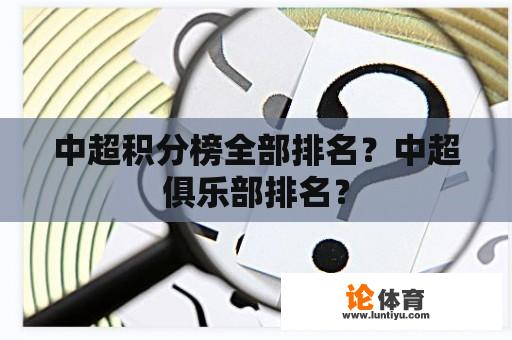 中超积分榜全部排名？中超俱乐部排名？