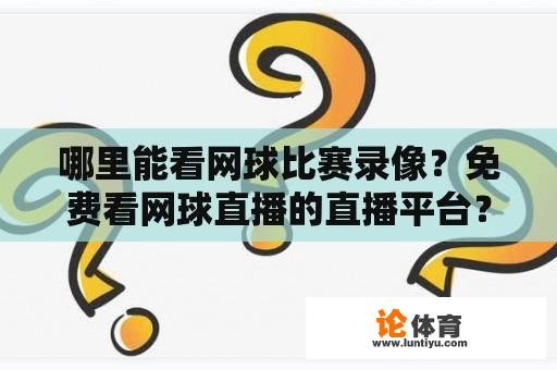 哪里能看网球比赛录像？免费看网球直播的直播平台？