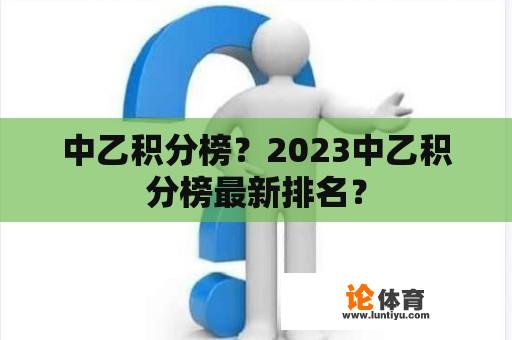 中乙积分榜？2023中乙积分榜最新排名？