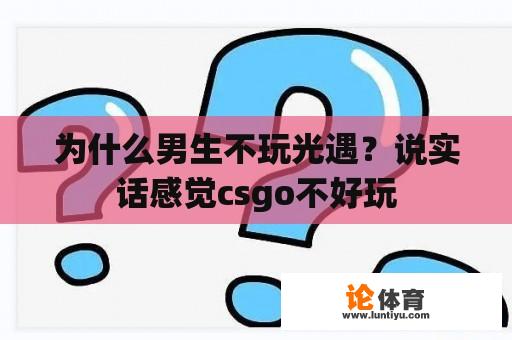 为什么男生不玩光遇？说实话感觉csgo不好玩